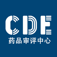 药品审评中心（CDE）