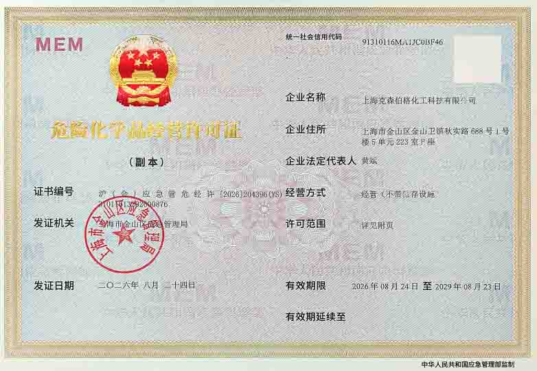 危化品证