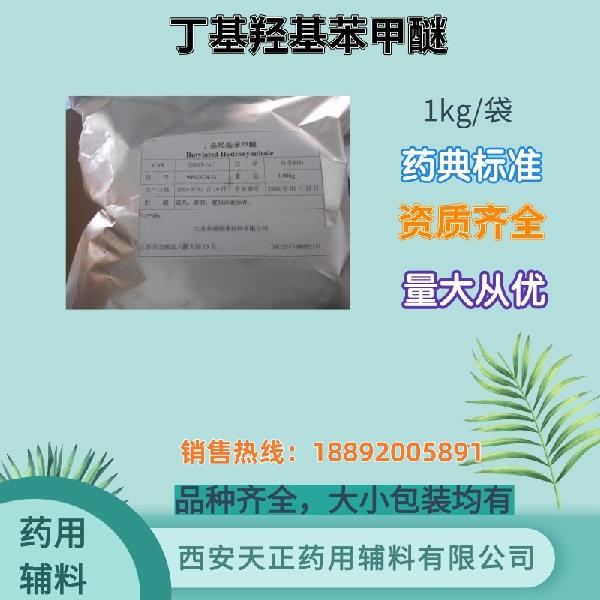 丁基羟基苯甲醚 药用辅料 药典标准 备案资质 大小包装