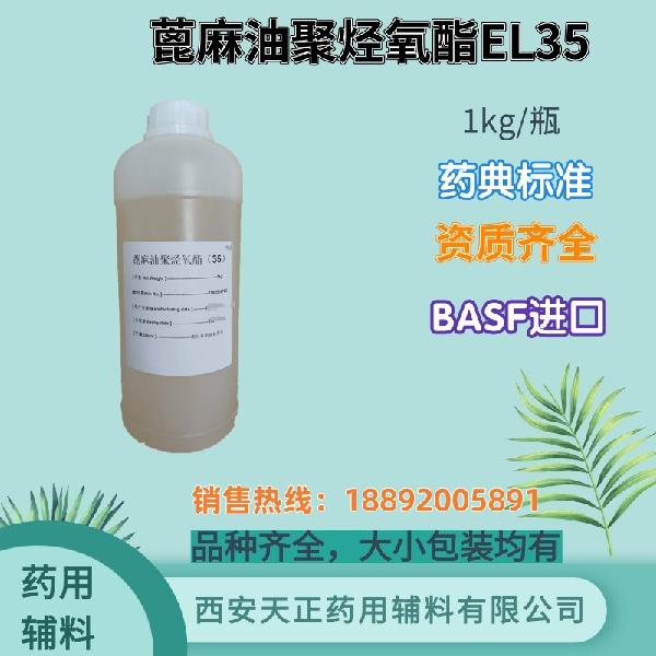 蓖麻油聚烃氧酯EL35---1kg_副本.jpg