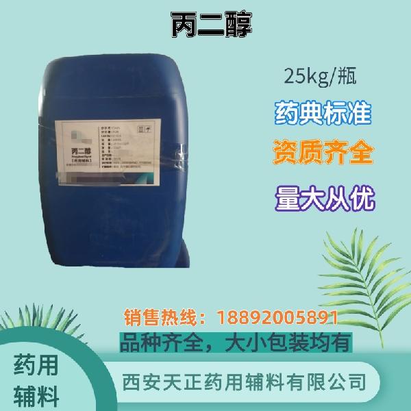 丙二醇25kg_副本.jpg