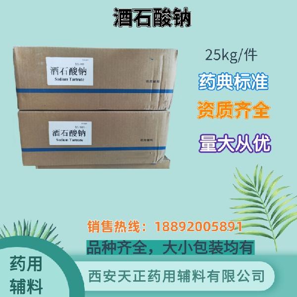 酒石酸钠 药用辅料 药典标准 备案登记 大小包装