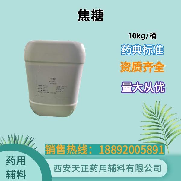 焦糖 药用级 药典标准 备案资质 