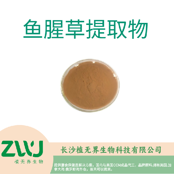 鱼腥草提取物