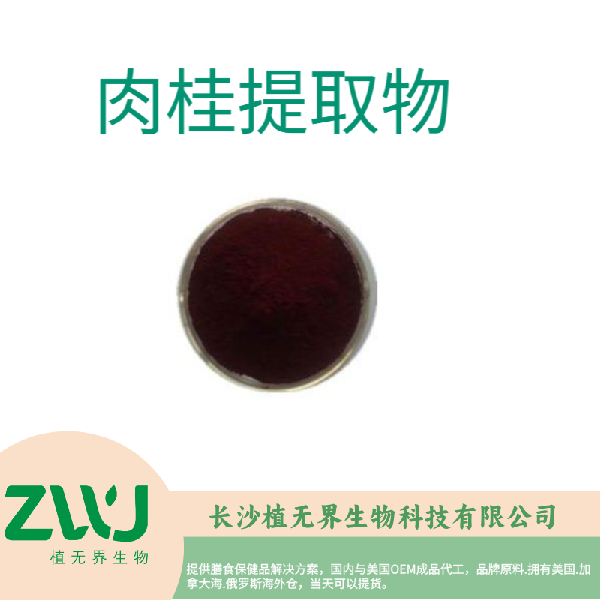 肉桂提取物	
