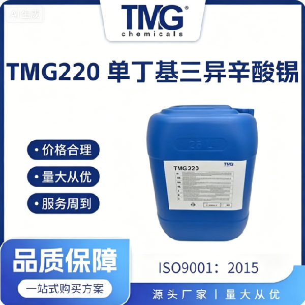 TMG-220 单丁基三异辛酸锡