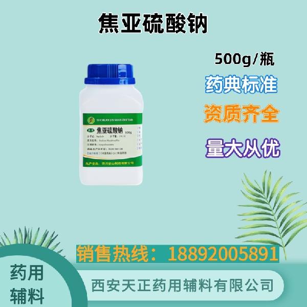 焦亚硫酸钠 药用级 药典标准 备案资质 大小包装