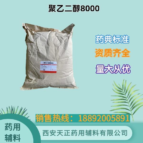 聚乙二醇8000  药用级  cde备案资质 大小包装