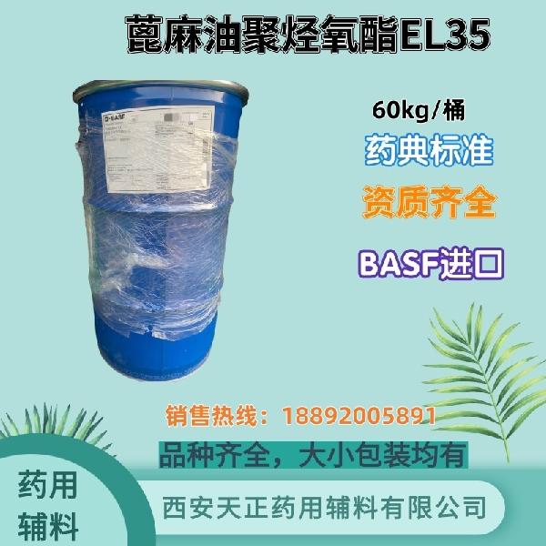 蓖麻油聚烃氧酯EL35---60kg_副本.jpg