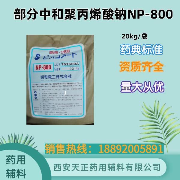 部分中和聚丙烯酸钠NP800 药用级 日本力森诺科进口 cde备案 退热贴用