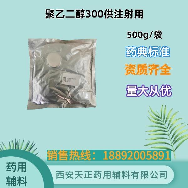 聚乙二醇300供注射用.jpg