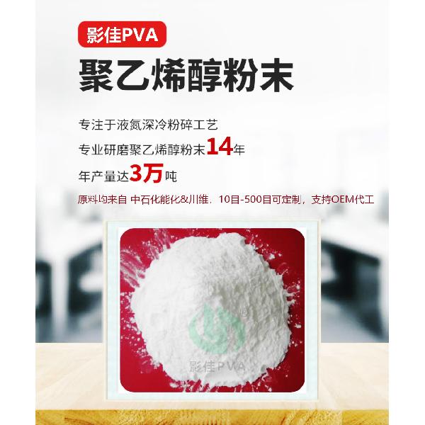影佳PVA粉末14载.jpg