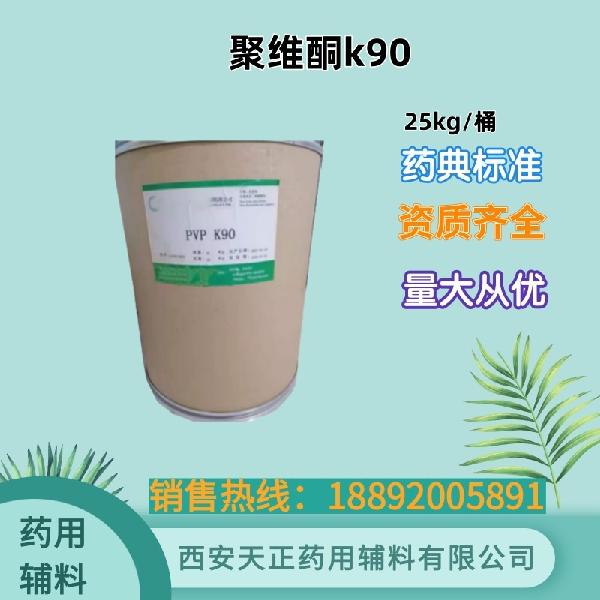 聚维酮k90 药用级 药典标准