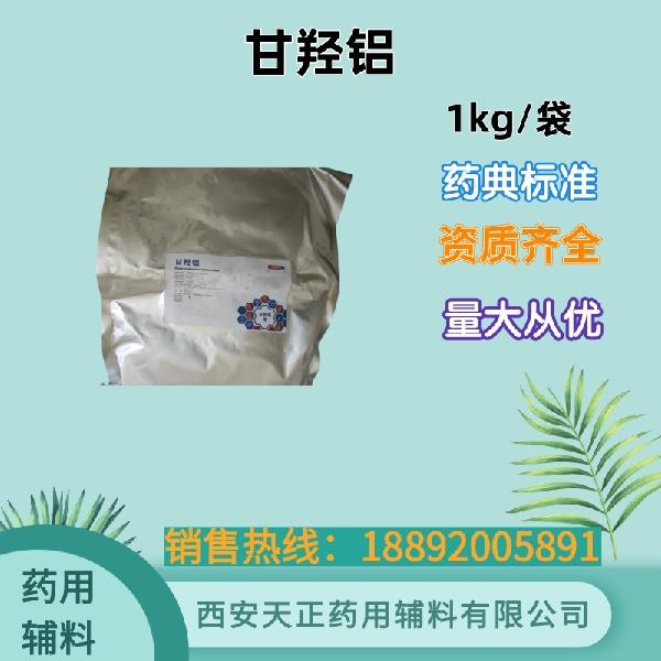 甘羟铝 药用级  药典标准 备案登记 大小包装