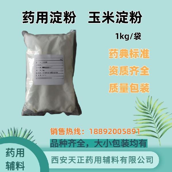 药用淀粉   玉米淀粉_副本.jpg