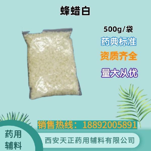 蜂蜡 药用级 药典标准备案登记 大小包装