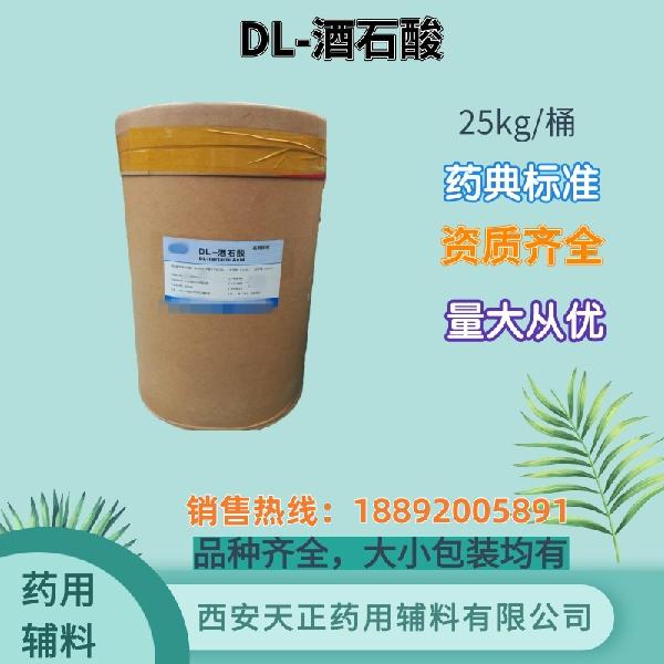 DL-酒石酸 药用辅料 药典标准 备案资质 大小包装