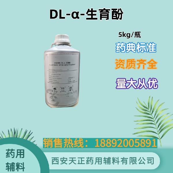 DL-α-生育酚 药用级 备案登记 大小包装