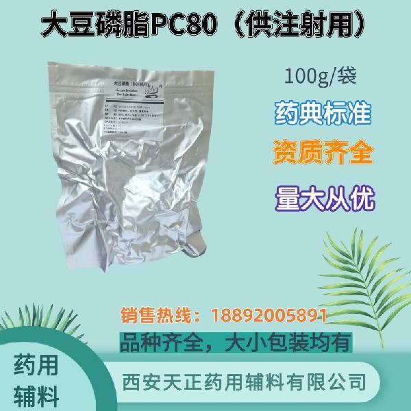 大豆磷脂PC80 药用注射级 药典标准 备案登记 大小包装