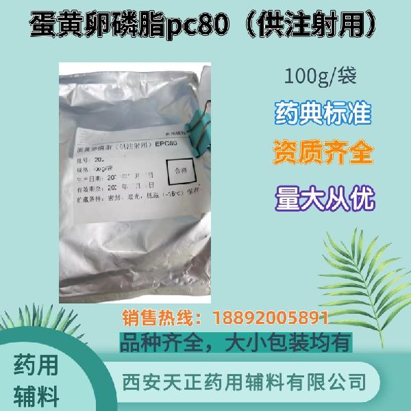 蛋黄卵磷脂pc80 注射级  药典标准 备案资质 大小包装