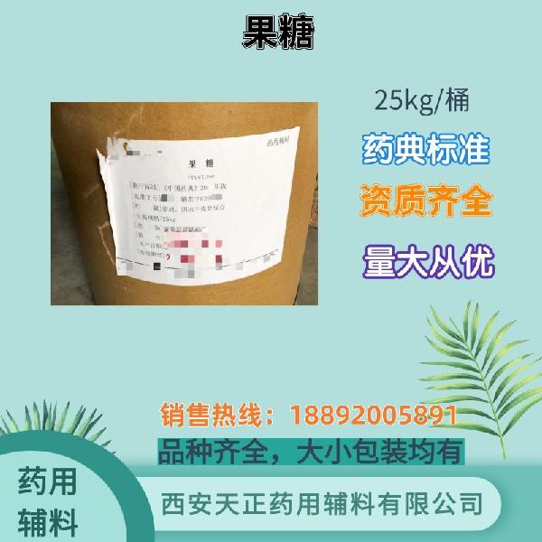 果糖 药用辅料 药典标准 备案资质 大小包装
