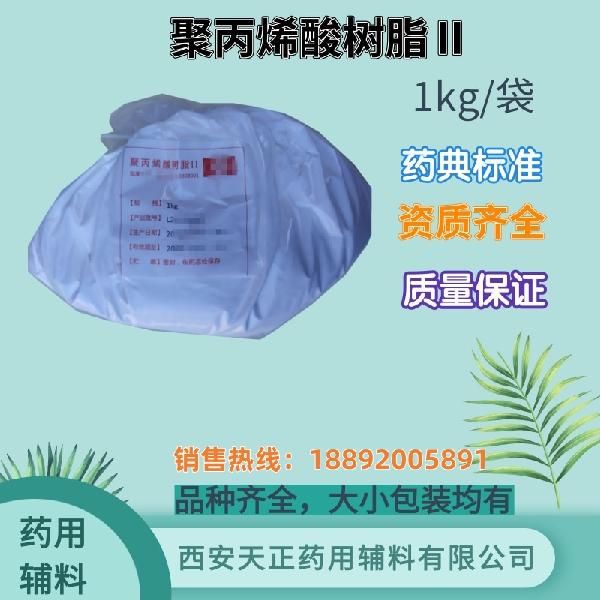 聚丙烯酸树脂Ⅱ 肠溶包衣材料 药用级 药典标准 