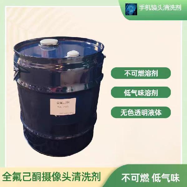 全氟己酮 手机摄像头清洗剂及环保灭火剂
