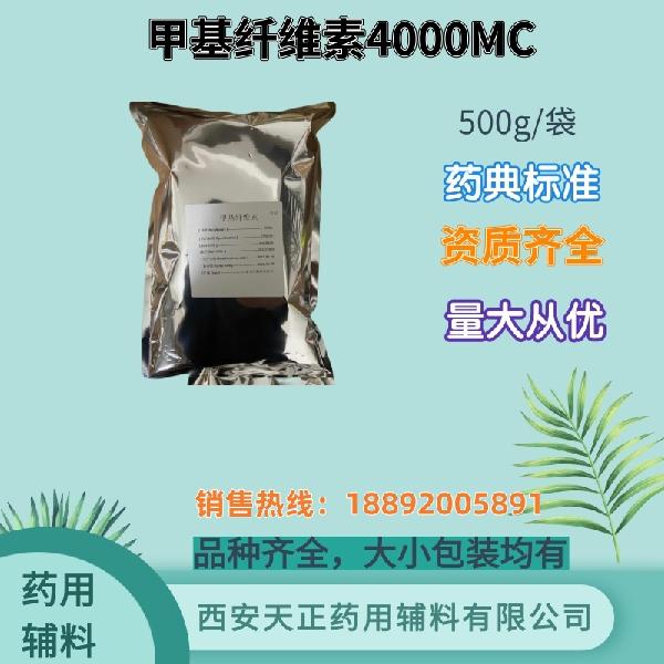 甲基纤维素400/4000粘度 药用级 药典标准 备案资质 大小包装
