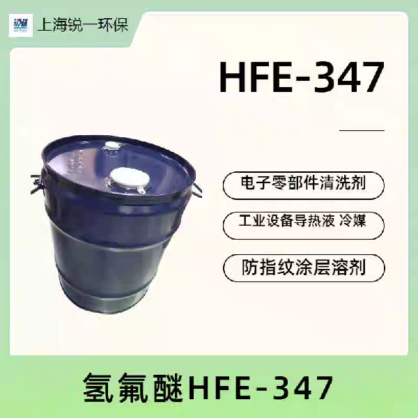 HFE-347 深入细微缝隙 低表面张力清洗剂 氟化液 符合VOC