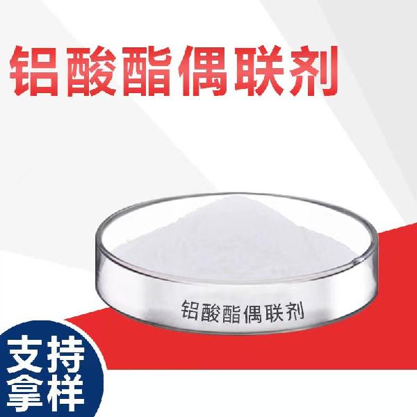 铝酸酯偶联剂