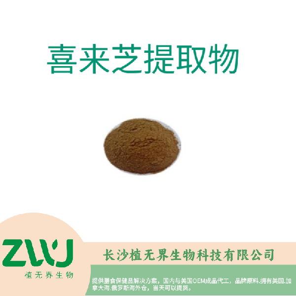 喜来芝提取物	