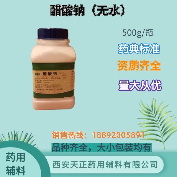 醋酸钠 药用辅料 药典标准 备案登记 大小包装