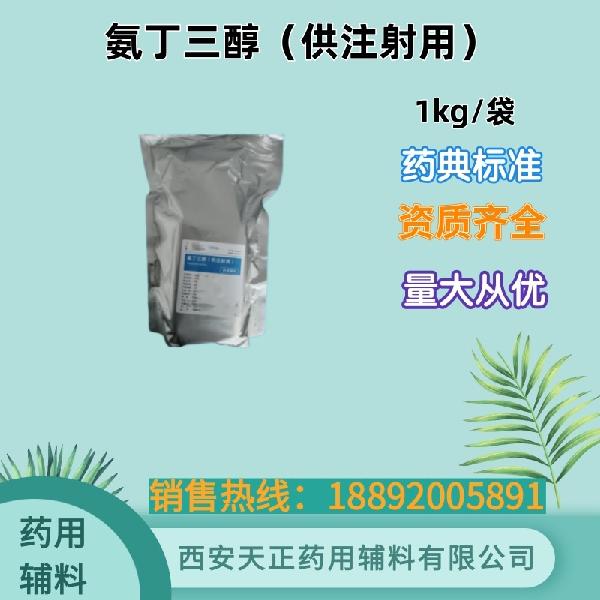 氨丁三醇（供注射用）湖北葛店.jpg