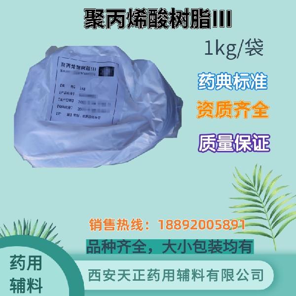 聚丙烯酸树脂III 肠溶包衣材料 药用级 药典标准 