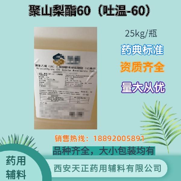 聚山梨酯60-25kg_副本.jpg