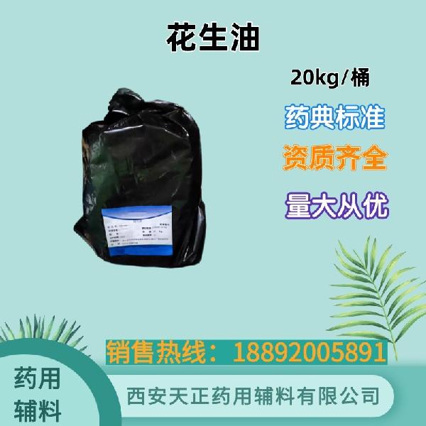 花生油 药用辅料 药典标准 备案登记 大小包装