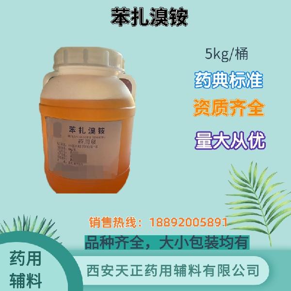 苯扎溴铵 药用级 药典四部标准 备案资质 大小包装 