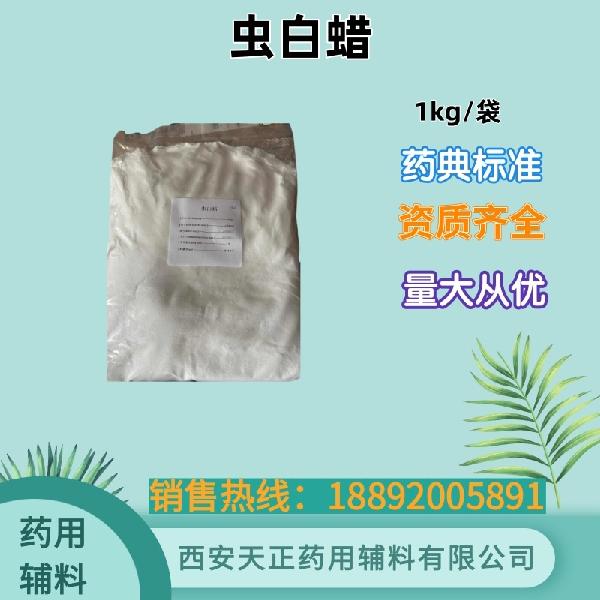 虫白蜡 药用辅料 药典标准 备案登记资质 大小包装