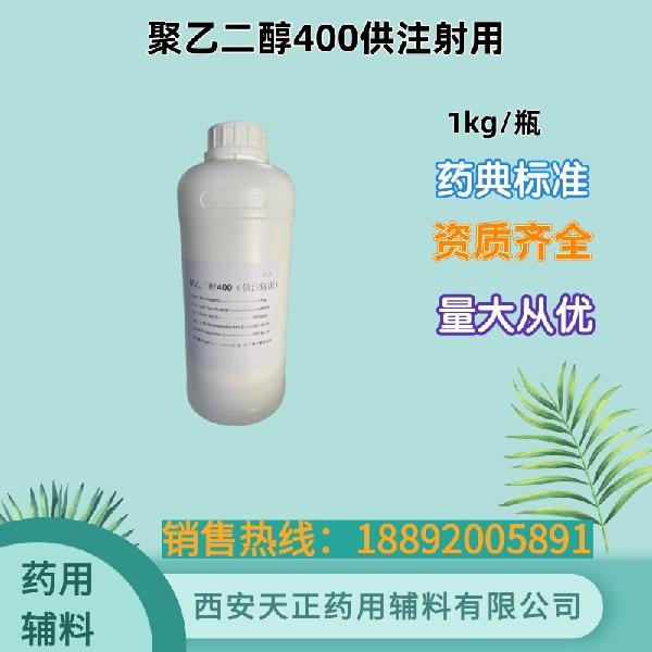 聚乙二醇400供注射用.jpg