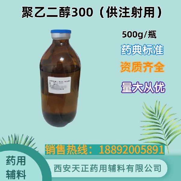 药用级聚乙二醇300