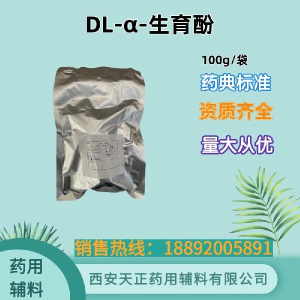 DL-α-生育酚100g.jpg