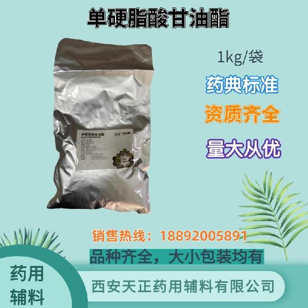 单硬脂酸甘油酯