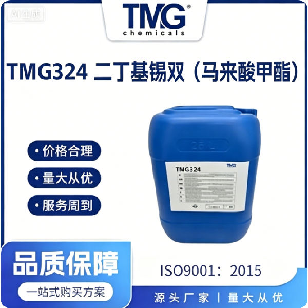 TMG-324 二丁基锡双（马来酸甲酯）