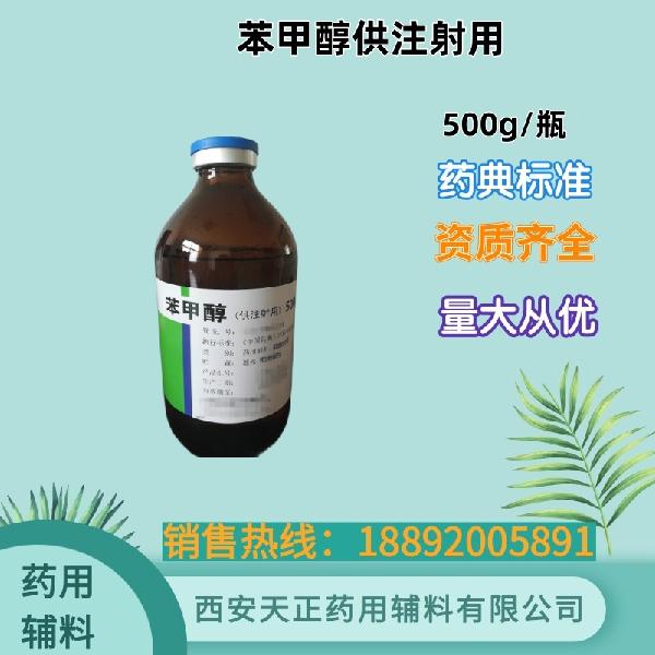 苯甲醇供注射用.jpg