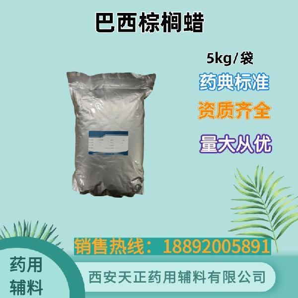 巴西棕榈蜡 药用辅料 药典标准 备案资质  大小包装 