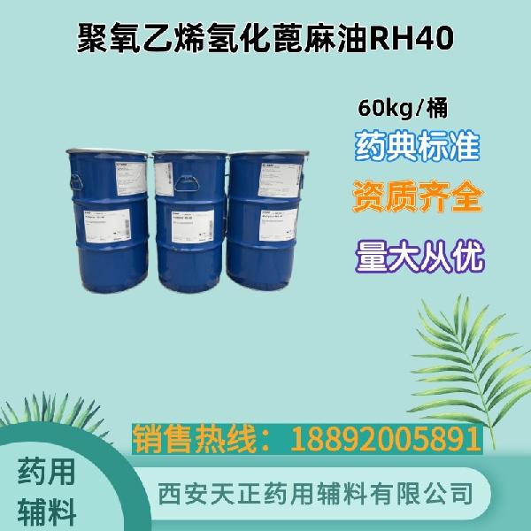 聚氧乙烯氢化蓖麻油RH40 60kg.jpg