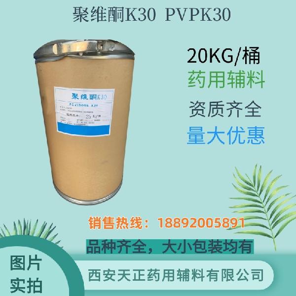 聚维酮k30 药用级 药典标准 