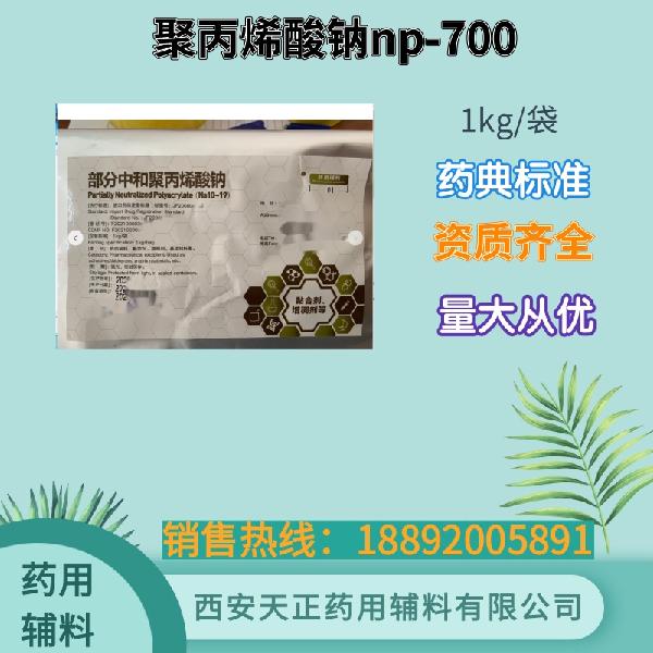 部分中和聚丙烯酸钠np700-1kg.jpg