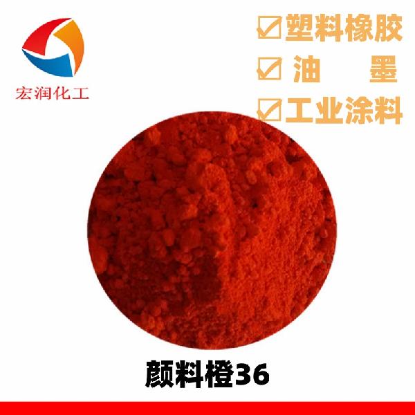 颜料橙36