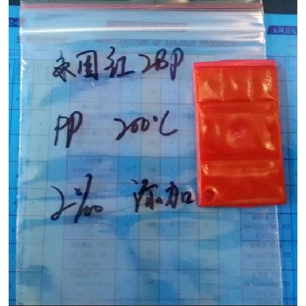 3永固红2BP(pp200度).jpg